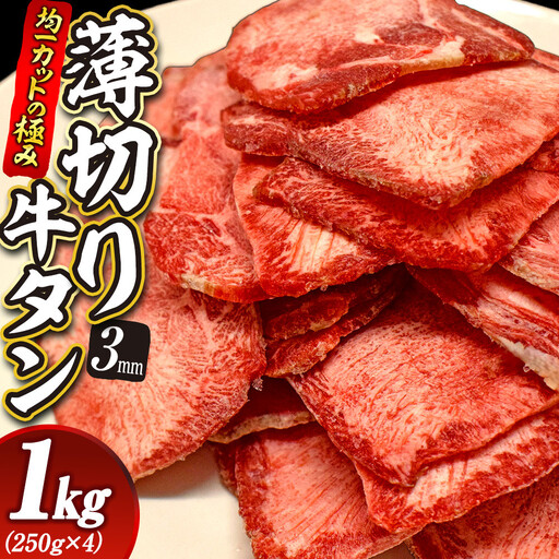 【均一カットの極み】薄切り牛タン3mm 1kg（250ｇ×4パック ）宮城県共通返礼品