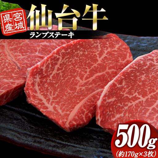 宮城県産 仙台牛 ランプステーキ 500g ( 約170g × 3枚 )　宮城県共通返礼品
