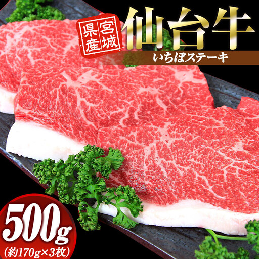 宮城県産 仙台牛 いちぼステーキ 500g ( 約170g × 3枚 )　宮城県共通返礼品