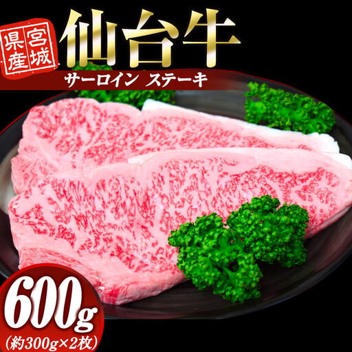 宮城県産 仙台牛  サーロイン ステーキ 600g (約300g × 2枚)　宮城県共通返礼品