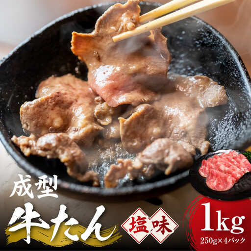 成型牛たん塩味　1kg(250g×4P)　宮城県共通返礼品