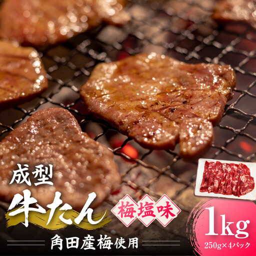 成型牛たん梅塩味[角田産梅使用]1kg(250g×4P) 宮城県共通返礼品