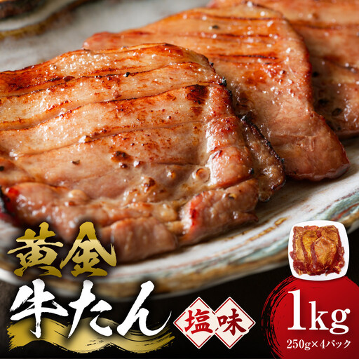 黄金牛たん 塩味 1kg（250g×4P）　宮城県共通返礼品