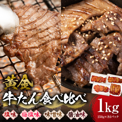 黄金牛たん食べ比べ 角田産の梅塩・味噌・しょうゆ・塩味 1kg（250g×各種1P）　宮城県共通返礼品