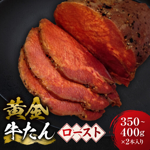 黄金の牛たんロースト 約350ｇ～400ｇ×２本入り　宮城県共通返礼品