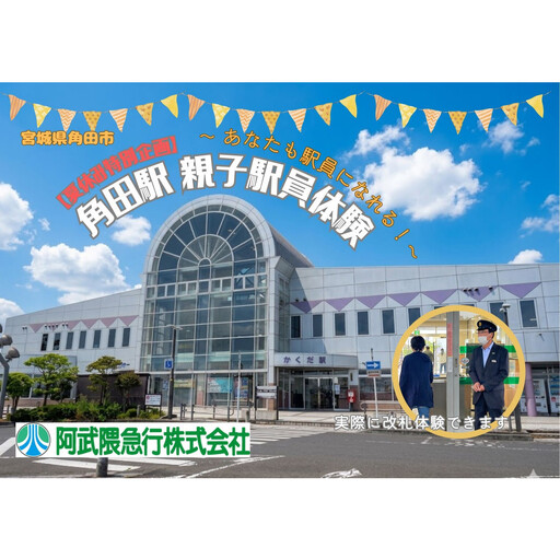 [夏休み特別企画]阿武隈急行親子駅員体験(大人1名+子ども1名)