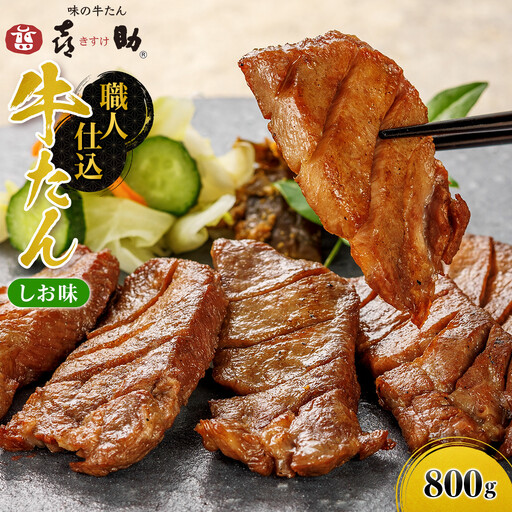 味の牛たん喜助　職人仕込牛たんしお味　N-800
