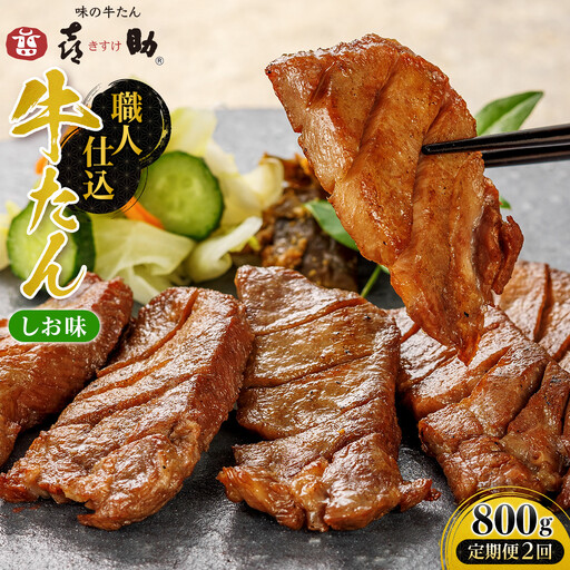 【定期便２回】味の牛たん喜助　職人仕込牛たんしお味800ｇ×2回