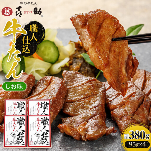 味の牛たん喜助　職人仕込牛たん詰合せ　KS-60