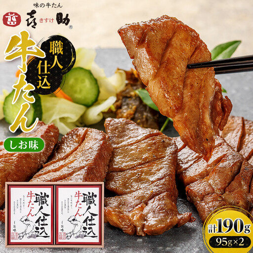 味の牛たん喜助　職人仕込牛たん詰合せ　KS-30