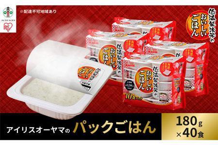 【180g×40食】 パックごはん 低温製法米のおいしいごはん  アイリスオーヤマ アイリスフーズ  国産米100％ レトルト ご飯 ごはん パックごはん パックご飯 非常食 防災 備蓄 防災食 一人暮らし 仕送り レンチン