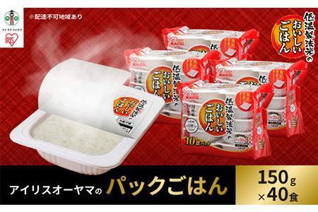 【150g×40食】 パックごはん 低温製法米のおいしいごはん アイリスオーヤマ アイリスフーズ  国産米100％ レトルト ご飯 ごはん パックごはん パックご飯 非常食 防災 備蓄 防災食 一人暮らし 仕送り レンチン パックご飯 ぱっくごはん パックライス パックご飯 ぱっくごはん パックライス パックご飯 ぱっくごはん パックライス パックご飯 ぱっくごはん パックライス パックご飯 ぱっくごはん パックライス パックご飯 ぱっくごはん パックライス パックご飯 ぱっくごはん パックライス 