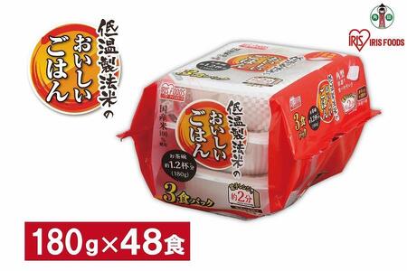 【180g×48食】 パックごはん 低温製法米のおいしいごはん アイリスオーヤマ アイリスフーズ  国産米100％ レトルト ご飯 ごはん パックごはん パックご飯 非常食 防災 備蓄 防災食 一人暮らし 仕送り レンチン パックご飯 ぱっくごはん パックライス パックご飯 ぱっくごはん パックライス パックご飯 ぱっくごはん パックライス パックご飯 ぱっくごはん パックライス パックご飯 ぱっくごはん パックライス パックご飯 ぱっくごはん パックライス パックご飯 ぱっくごはん パックライス 