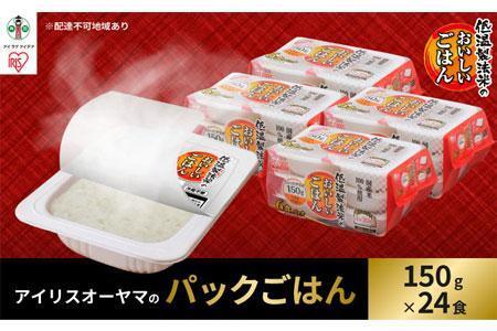 【150g×24食】 パックごはん 低温製法米のおいしいごはん アイリスオーヤマ アイリスフーズ  国産米100％ レトルト ご飯 ごはん パックごはん パックご飯 非常食 防災 備蓄 防災食 一人暮らし 仕送り レンチン パックご飯 ぱっくごはん パックライス パックご飯 ぱっくごはん パックライス パックご飯 ぱっくごはん パックライス パックご飯 ぱっくごはん パックライス パックご飯 ぱっくごはん パックライス パックご飯 ぱっくごはん パックライス パックご飯 ぱっくごはん パックライス 