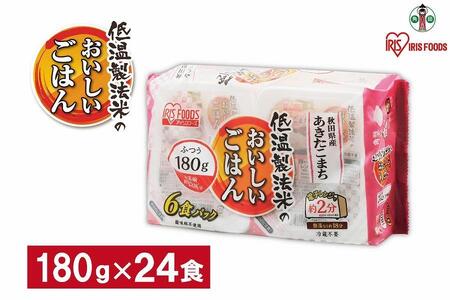 [180g×24食] パックごはん 低温製法米 秋田県産あきたこまち アイリスオーヤマ アイリスフーズ レトルト ご飯 ごはん パックごはん パックご飯 非常食 防災 備蓄 防災食 一人暮らし 仕送り レンチン