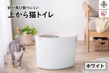 上から猫トイレPUNT-530 ホワイト アイリスオーヤマ