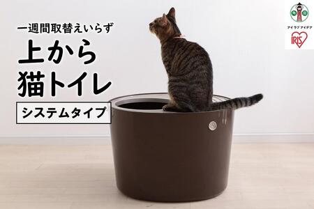 上から猫トイレ システムタイプ PUNT-530S ベージュ/ブラウン アイリスオーヤマ