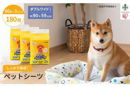 クリーンペットシーツ(ダブルワイド60枚×3パック)ES-N60DW アイリスオーヤマ