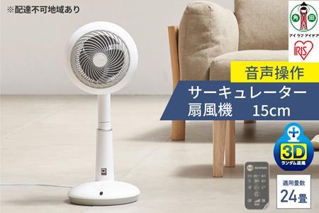 サーキュレーター アイリスオーヤマdcモーター 扇風機 15cm 音声操作 STF-DCV15T-W