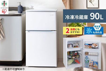 冷凍冷蔵庫 90L IRSD-9B-W ホワイト 2ドア 90リットル 冷蔵 冷凍 コンパクト ひとり暮らし １人暮らし キッチン 台所 アイリスオーヤマ 家電 電化製品