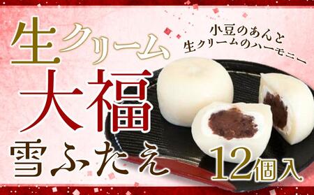 お菓子 和菓子 大福 生クリーム大福 雪ふたえ 12個