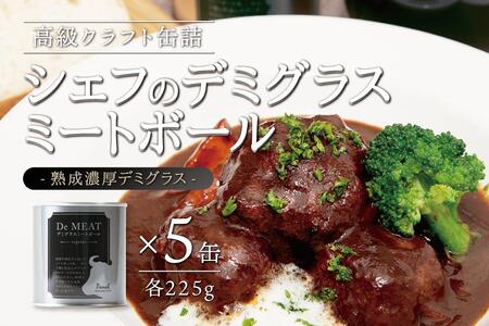 シェフのデミグラスミートボール 225g×5缶セット