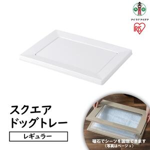 スクエアドッグトレー　レギュラーSQDT-482Rホワイト アイリスオーヤマ