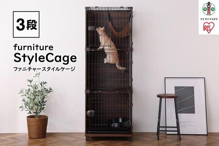 ファニチャースタイルケージ３段PFSC-603ウォールナット アイリスオーヤマ