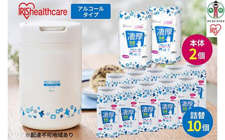 除菌ができるウェットティッシュ凄厚ボトル(65枚入)×2個&詰替え用(65枚入)×10個セット アルコールタイプ WT-65A アイリスオーヤマ