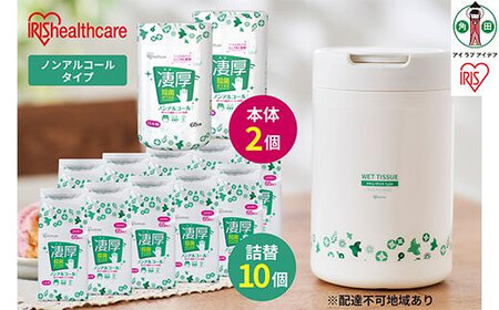 除菌ができるウェットティッシュ凄厚 ボトル(65枚入)×2個&詰替え用(65枚入)×10個セット ノンアルコールタイプ WT-65N アイリスオーヤマ
