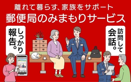 郵便局のみまもりサービス「みまもり訪問サービス」（3か月）