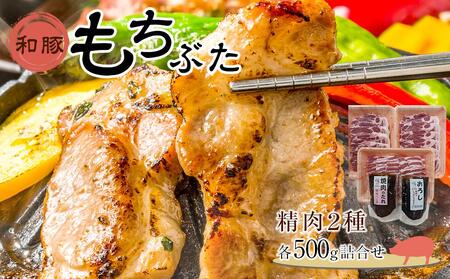 豚肉 和豚もちぶた 精肉2種各500g詰合せ ( 肩ロース ソテー用130g × 5枚 & 肩ロース 焼き肉用500g × バラ 焼き肉用500g )