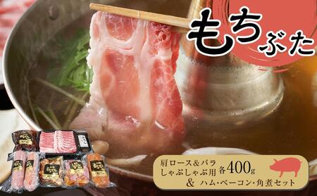 豚肉『もちぶた』肩ロース&バラ しゃぶしゃぶ用各400g・ハム・ベーコン・角煮 セット