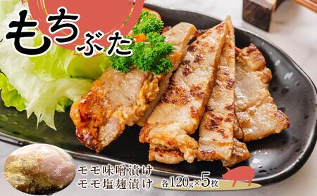 豚肉 『もちぶた』モモ味噌漬け・モモ塩麹漬け1.2kg ( モモ味噌漬け120g × 5枚 & モモ塩麹漬け 120g × 5枚 )