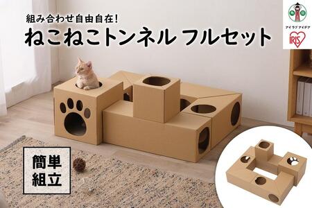 ねこねこトンネル フルセット P-NTF アイリスオーヤマ