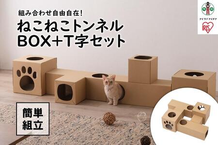 ねこねこトンネル BOX+T字セット P-NTBT アイリスオーヤマ