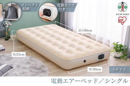 電動エアーベッド シングル 車中泊マット 防災グッズ 簡易ベッド EAB-S