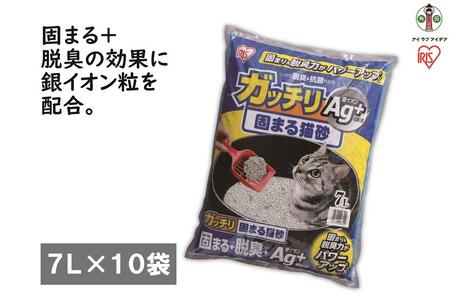 [7L×10袋セット]ガッチリ固まる猫砂Ag+ GN-7 アイリスオーヤマ