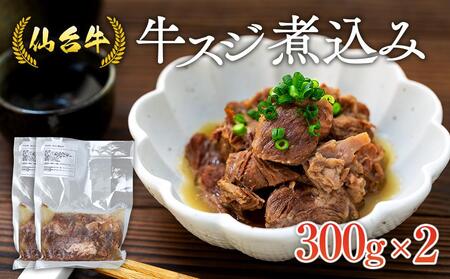 仙台牛 牛スジ煮込み 300グラム2個セット 牛肉 仙台牛 和牛 牛スジ 冷凍