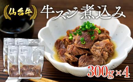 仙台牛 牛スジ煮込み 300グラム4個セット 牛肉 仙台牛 和牛 牛スジ 冷凍