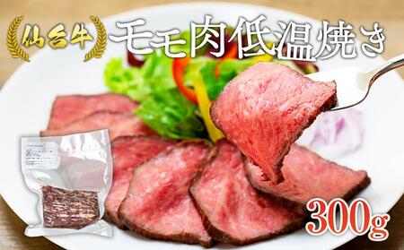 仙台牛モモ肉低温焼き300グラム 牛肉 仙台牛 和牛 モモ もも肉 冷凍