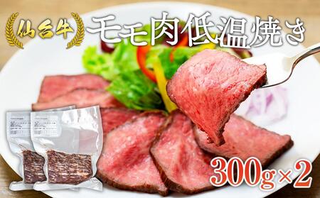 仙台牛モモ肉低温焼き300グラム×2 牛肉 仙台牛 和牛 モモ 冷凍