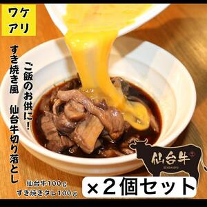 ワケアリすき焼き風仙台牛切り落とし仙台牛100ｇすき焼きタレ100ｇ×2セット 牛肉 訳あり わけあり仙台牛 和牛 冷凍