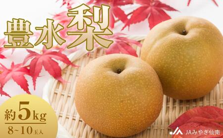 [JAみやぎ仙南]梨「豊水」約5kg (8〜10玉入)[旬のフルーツ、果物、旬のなし、新鮮梨、梨、豊水なし]