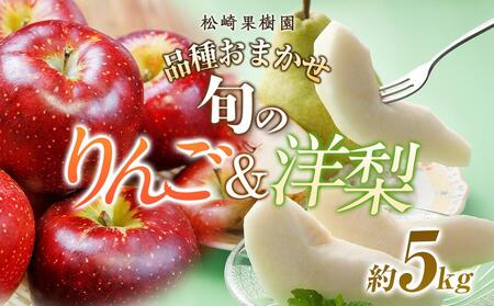 【松崎果樹園】品種おまかせ 旬のりんごと洋梨詰合せ 約5kg【旬のフルーツ 果物 旬の洋梨 旬のりんご 新鮮洋梨 新鮮りんご 洋梨】
