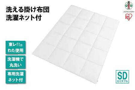 洗える掛け布団 洗濯ネット付 KKF-WB15-SDN ホワイト アイリスオーヤマ