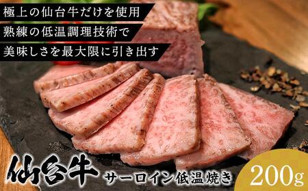 仙台牛 サーロイン低温焼き 200g 牛肉 仙台牛 和牛 サーロイン 冷凍