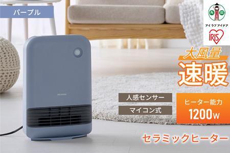 大風量セラミックファンヒーター 人感センサー付ACH-M12A-Vパープル アイリスオーヤマ