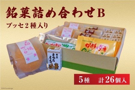 銘菓詰め合わせB(ブッセ2種入り) [いよだ製菓 北海道 砂川市 12260377] 菓子 お菓子 焼菓子 洋菓子 和菓子 詰め合わせ 詰合せ セット