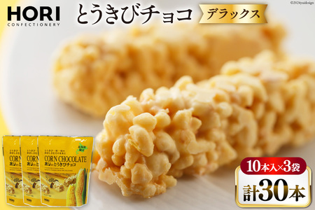 チョコレート とうきびチョコ デラックス 10本入 3袋 計30本 [砂川ハイウェイオアシス観光 北海道 砂川市 12260826-c] チョコレート菓子 チョコ 菓子 お菓子 個包装 ばらまき スイーツ